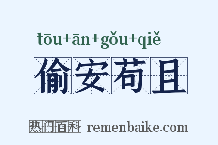 偷安苟且是什么意思的图片